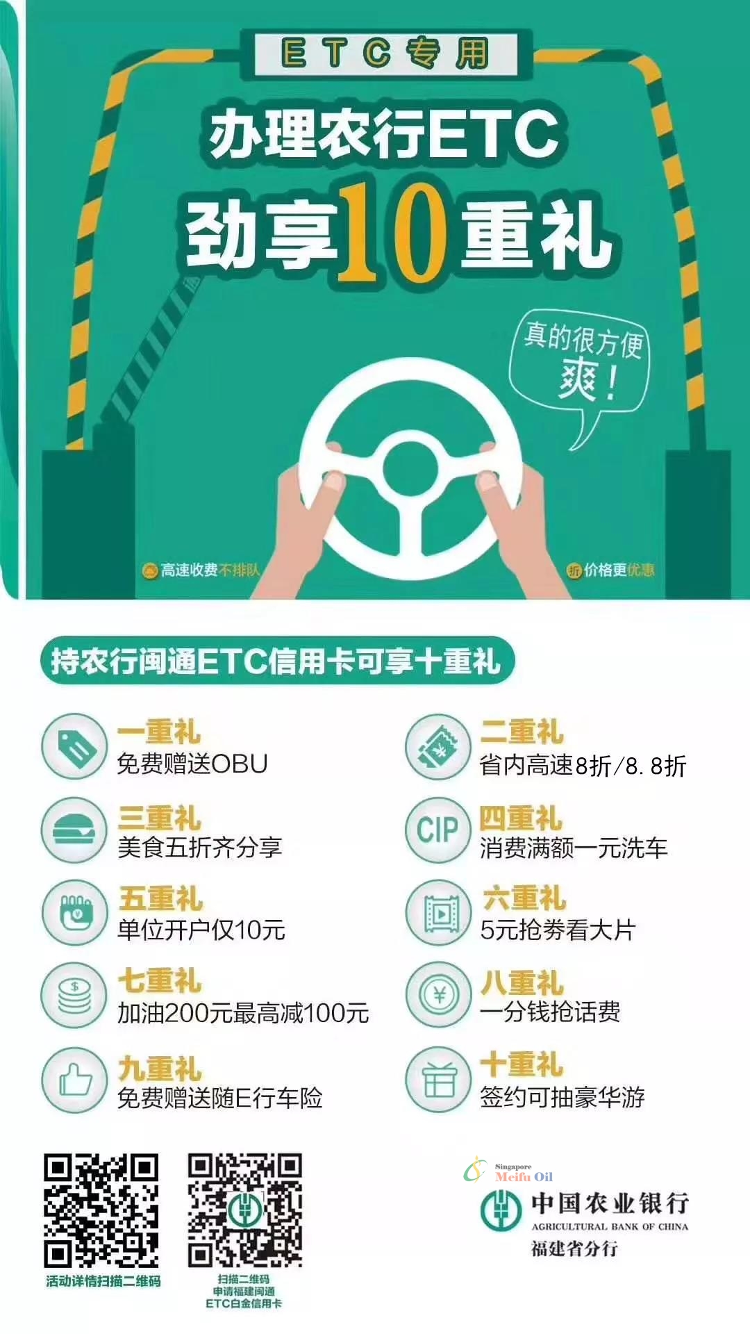 到美福石油加油！免費辦理農行ETC啦！