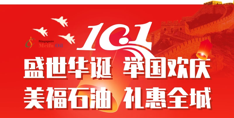 美福石油國慶放“價”通知：汽油最高優惠2.42元/升，博餅活動仍在繼續！