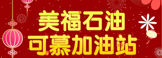 開(kāi)業(yè)鉅惠,晉江安海可慕加油站來(lái)啦！