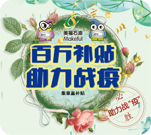 助力戰(zhàn)勝疫情，加油贏百萬(wàn)補(bǔ)貼。