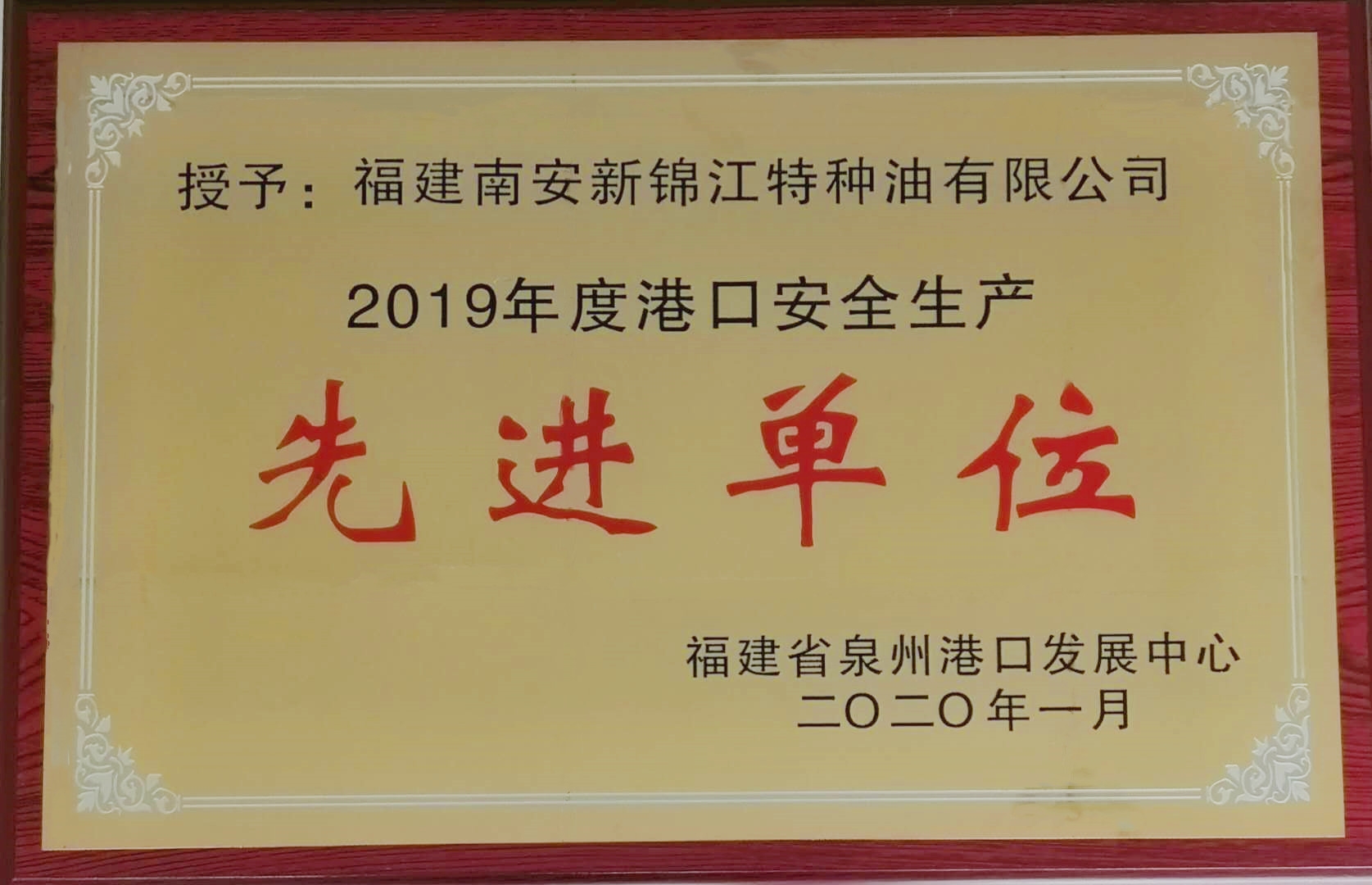 熱烈祝賀我司榮獲福建省泉州港口發(fā)展中心“2019年度港口安全生產(chǎn)先進(jìn)單位”榮譽(yù)稱號(hào)。