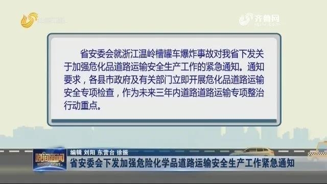 山東發(fā)緊急通知 加強危化品道路運輸安全管理