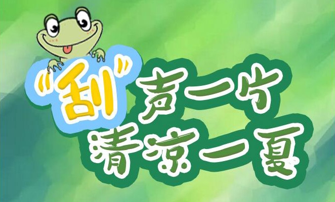 “刮”聲一片，清涼一夏，冰爽來(lái)襲！