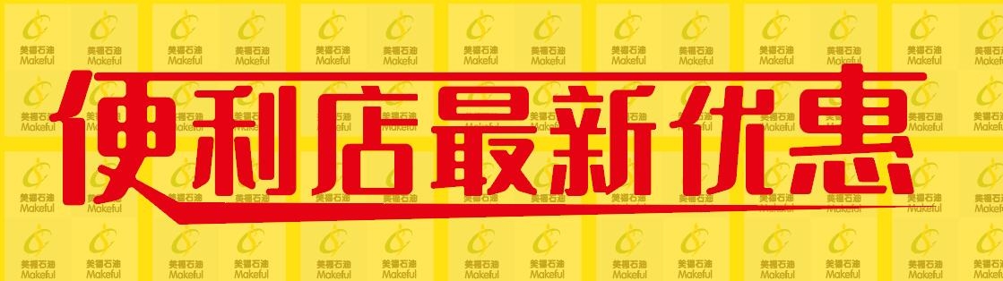 春日迎新，優惠多多！美福便利店歡迎光臨！