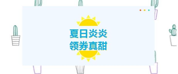 夏日炎炎，領券真甜！下個幸運兒就是您！