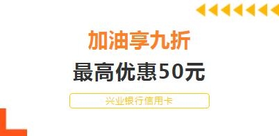 到美福加油,興業銀行為您送上省錢攻略！