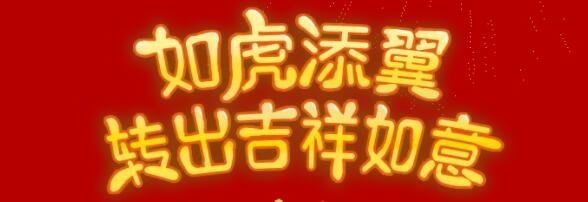 虎年轉(zhuǎn)轉(zhuǎn)機，美福虎年送福利！