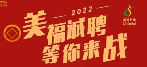 春季招聘！2022年美福歡迎你加入！