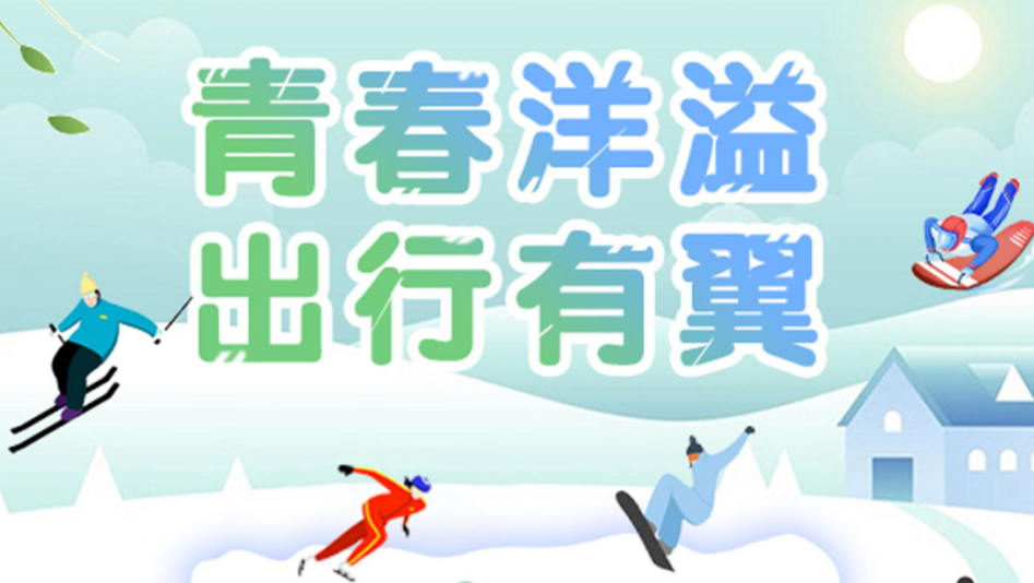 青春洋溢，出行有“翼”！春季活動上線啦！