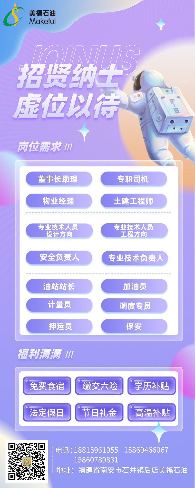 招賢納士，美福招聘啦!