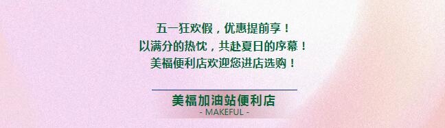 假期狂歡，優(yōu)惠提前享！進店有禮啦！