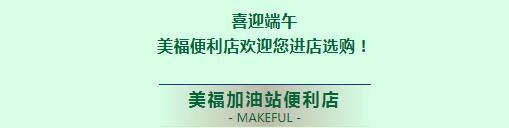 喜迎端午，美福惠品進店購！