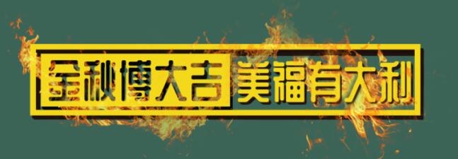 金秋博大吉，美福有大利！